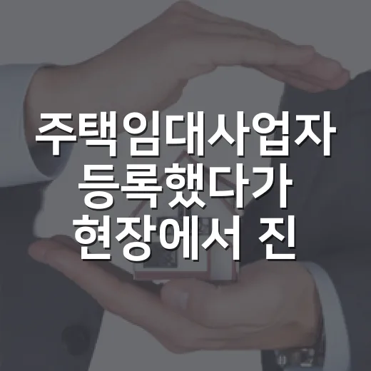 주택임대사업자 등록했다가 현장에서 진짜 많이 보는 착각들 - 요약
