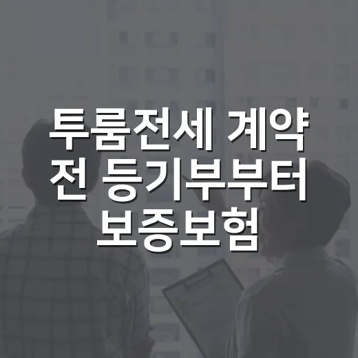 투룸전세 계약 전 등기부부터 보증보험까지 직접 따져본 이야기 - 요약