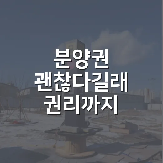 분양권 괜찮다길래 권리까지 뒤져봤더니 보인 진짜 위험 - 요약