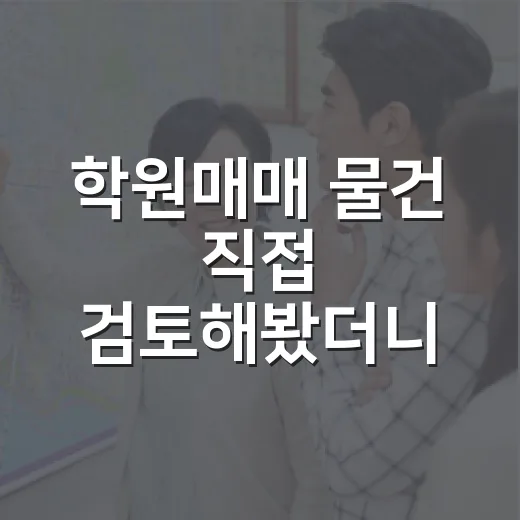 학원매매 물건 직접 검토해봤더니 권리금보다 무서운 게 있었습니다 - 요약