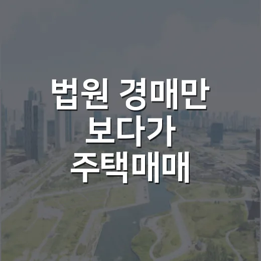 법원 경매만 보다가 주택매매 계약서를 다시 들여다봤더니 보인 것들 - 요약