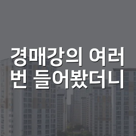 경매강의 여러 번 들어봤더니, 돈 되는 강의와 위험한 강의가 보였습니다 - 요약