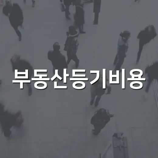 부동산등기비용, 낙찰받고 잔금 치르며 직접 맞아본 진짜 숫자들 - 요약