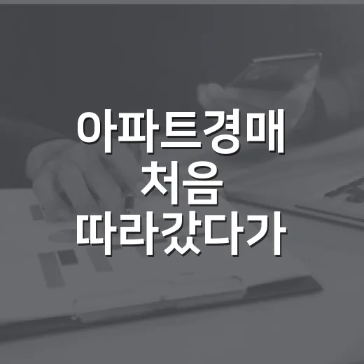 아파트경매 처음 따라갔다가 입찰표 앞에서 손이 멈춘 진짜 이유 - 요약