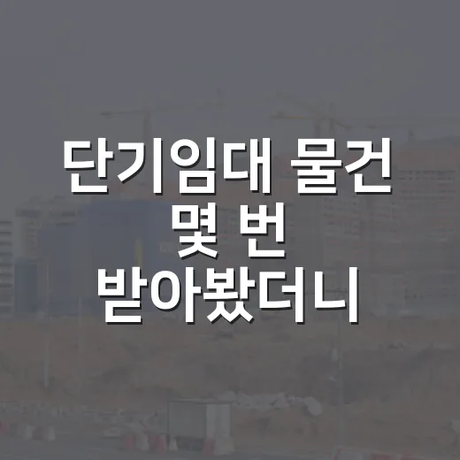 단기임대 물건 몇 번 받아봤더니, 수익보다 먼저 보이는 것들 - 요약