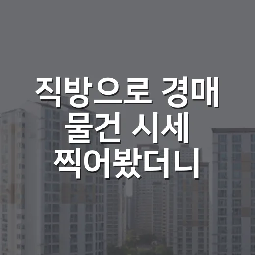 직방으로 경매 물건 시세 찍어봤더니, 숫자보다 먼저 보인 함정 - 요약