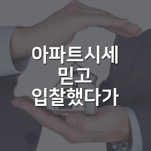 아파트시세 믿고 입찰했다가 2천만 원 날릴 뻔한 이야기 - 요약