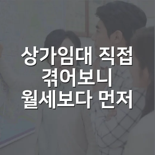 상가임대 직접 겪어보니 월세보다 먼저 봐야 할 게 따로 있었습니다 - 요약