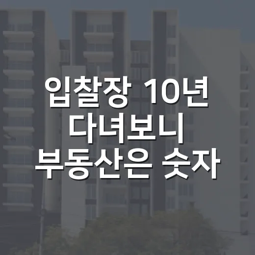 입찰장 10년 다녀보니 부동산은 숫자보다 겁을 먼저 배워야 했습니다 - 요약