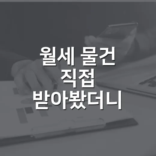 월세 물건 직접 받아봤더니, 숫자보다 먼저 봐야 할 게 있었습니다 - 요약
