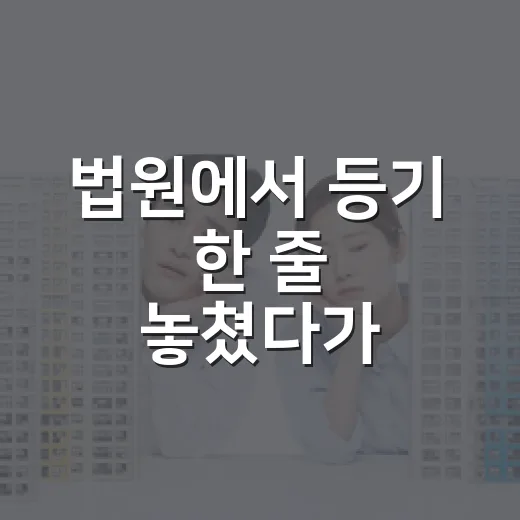 법원에서 등기 한 줄 놓쳤다가 보증금 날릴 뻔한 이야기 - 요약