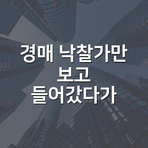 경매 낙찰가만 보고 들어갔다가 아파트취득세에서 식은땀 난 이야기 - 요약