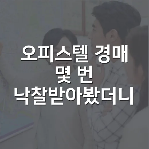 오피스텔 경매 몇 번 낙찰받아봤더니, 싸다고 들어가면 꼭 여기서 다칩니다 - 요약