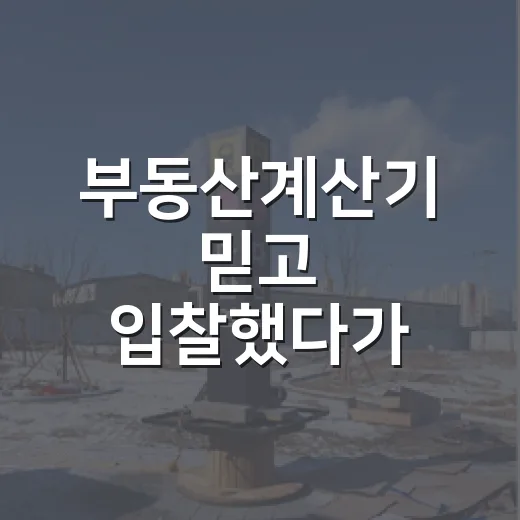부동산계산기 믿고 입찰했다가 입찰표 앞에서 다시 계산한 이야기 - 요약