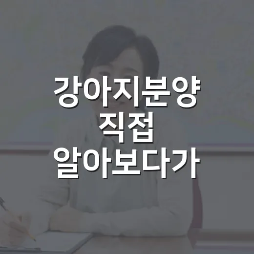 강아지분양 직접 알아보다가 계약서에서 멈춘 이야기 - 요약