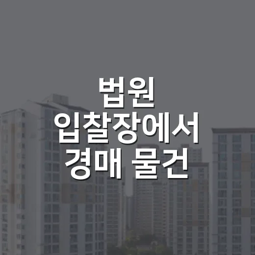 법원 입찰장에서 경매 물건 3개를 놓치고 배운 진짜 기준 - 요약