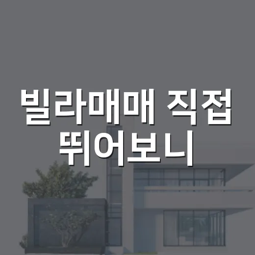 빌라매매 직접 뛰어보니, 싼 집보다 피해야 할 집이 먼저 보였습니다 - 요약