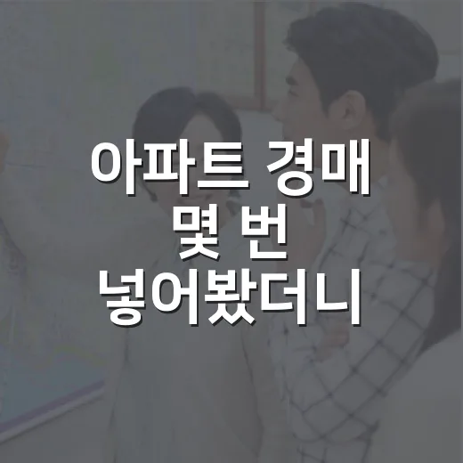 아파트 경매 몇 번 넣어봤더니 초보가 제일 많이 놓치는 돈이 보였습니다 - 요약