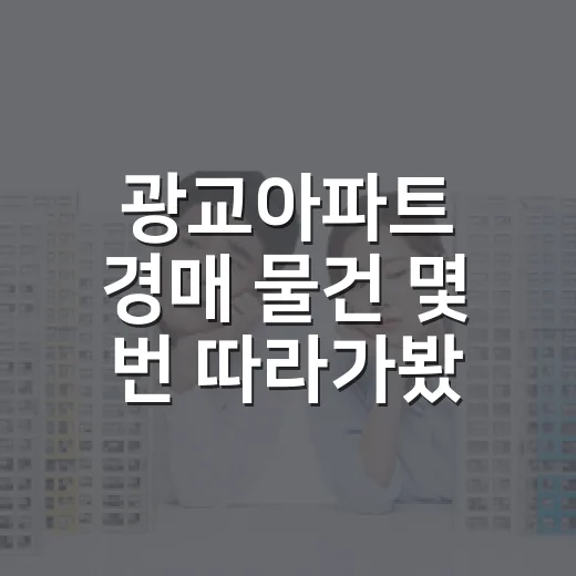 광교아파트 경매 물건 몇 번 따라가봤더니, 싸게 사는 것보다 무서운 게 따로 있었습니다 - 요약