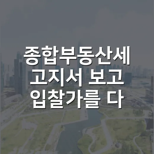 종합부동산세 고지서 보고 입찰가를 다시 깎아본 이야기 - 요약