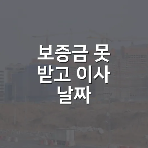 보증금 못 받고 이사 날짜 잡아봤더니, 임차권등기명령이 진짜 방패였던 이야기 - 요약
