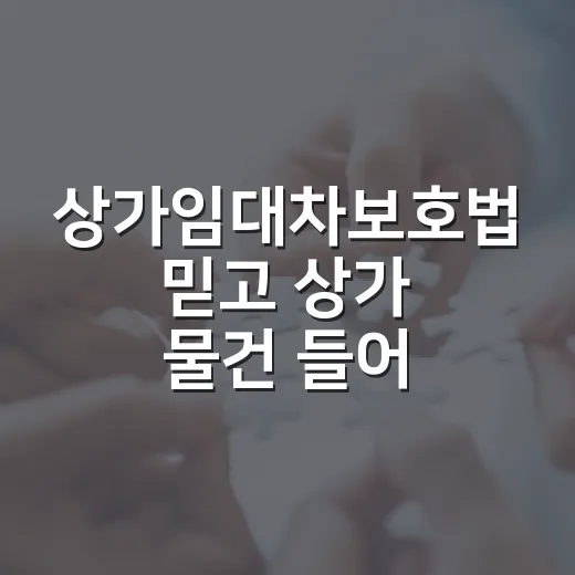 상가임대차보호법 믿고 상가 물건 들어갔다가 현장에서 식은땀 난 이야기 - 요약