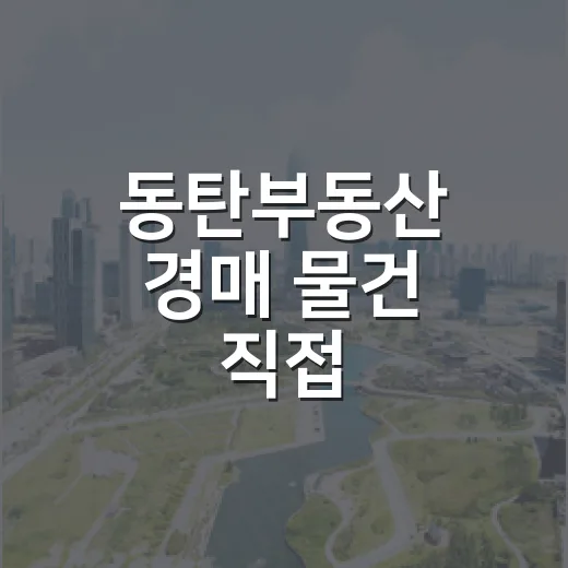 동탄부동산 경매 물건 직접 훑어봤더니, 초보가 먼저 봐야 할 게 따로 있었습니다 - 요약