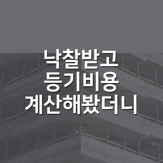 낙찰받고 등기비용 계산해봤더니, 입찰가보다 더 무서운 숫자가 보였습니다 - 요약