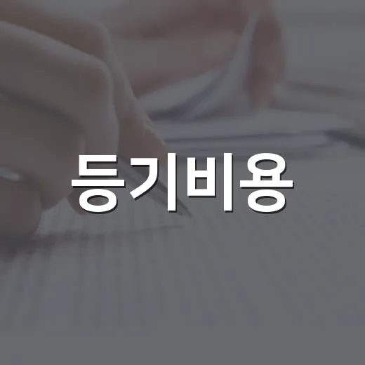 등기비용, 낙찰받고 직접 계산해봤더니 생각보다 무서웠던 진짜 이유 - 요약