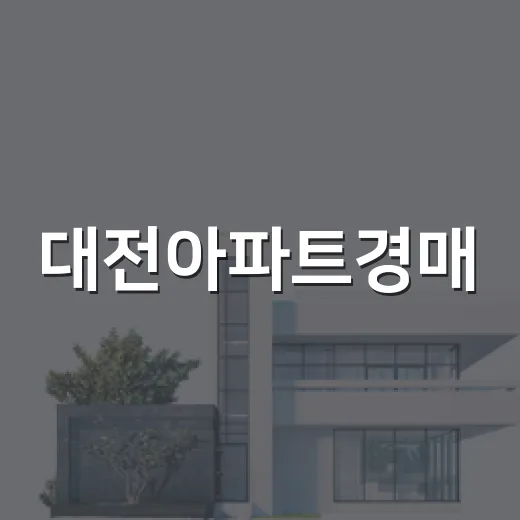 대전아파트경매, 유성구 물건 직접 쫓아가봤더니 숫자보다 무서운 게 따로 있었습니다 - 요약