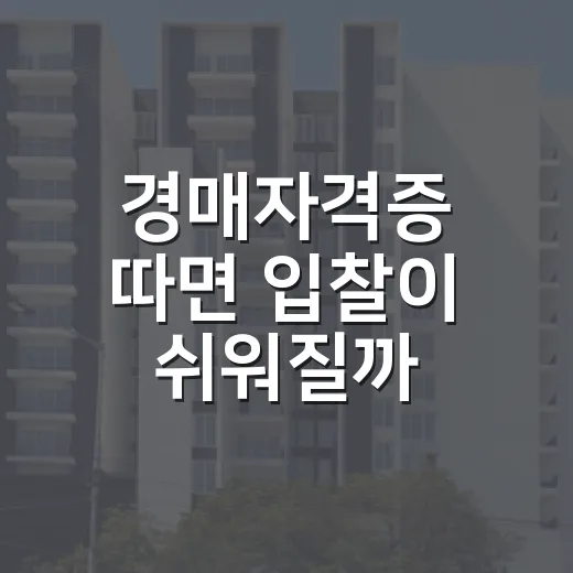 경매자격증 따면 입찰이 쉬워질까, 10년 현장에서 느낀 진짜 이야기 - 요약
