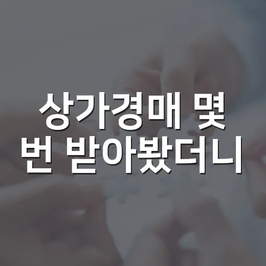 상가경매 몇 번 받아봤더니, 월세보다 먼저 보이는 것들 - 요약