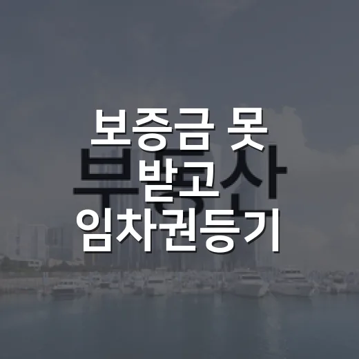 보증금 못 받고 임차권등기 걸어봤더니, 이사보다 먼저 확인할 게 있더라 - 요약