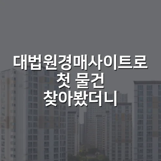대법원경매사이트로 첫 물건 찾아봤더니, 초보가 놓치는 게 딱 보입니다 - 요약