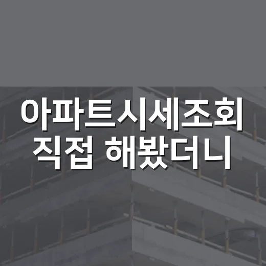 아파트시세조회 직접 해봤더니, 숫자 하나 믿고 입찰하면 바로 물립니다 - 요약