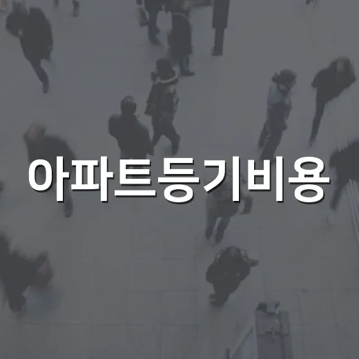 아파트등기비용, 낙찰받고 잔금 치르며 직접 계산해봤더니 - 요약