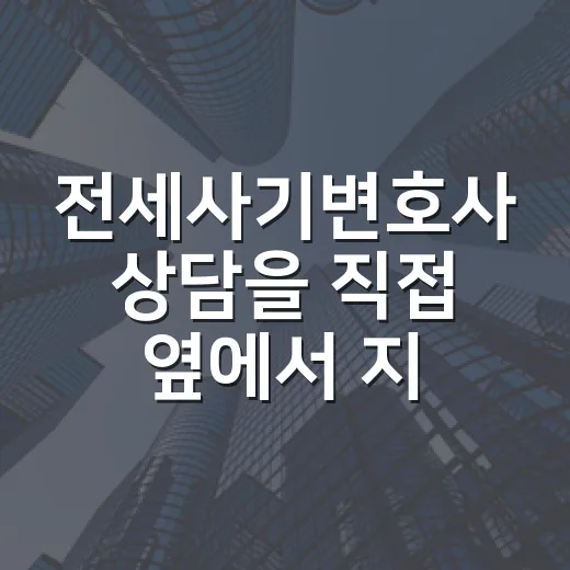 전세사기변호사 상담을 직접 옆에서 지켜봤더니, 돈보다 먼저 봐야 할 것들 - 요약