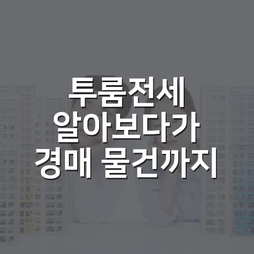 투룸전세 알아보다가 경매 물건까지 뒤져본 10년 투자자의 진짜 이야기 - 요약