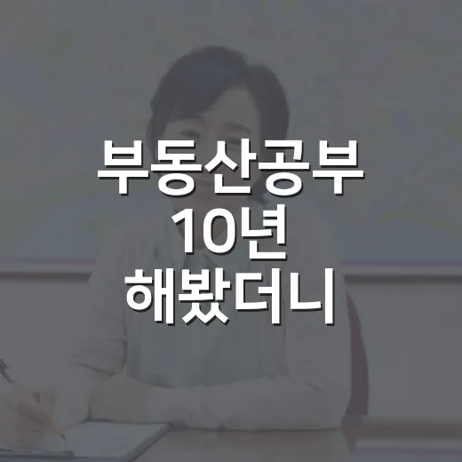 부동산공부 10년 해봤더니, 경매장에서 돈 잃는 사람은 책보다 순서를 틀렸습니다 - 요약