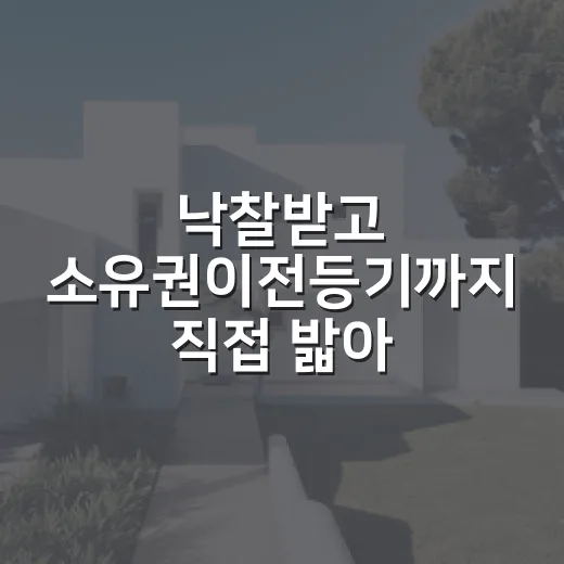 낙찰받고 소유권이전등기까지 직접 밟아봤더니, 진짜 돈 새는 순간은 잔금 뒤에 오더라 - 요약