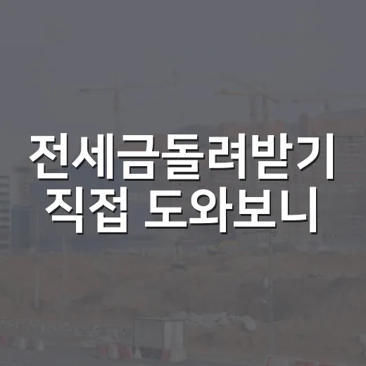 전세금돌려받기 직접 도와보니, 늦게 움직인 세입자가 제일 손해 보더라 - 요약