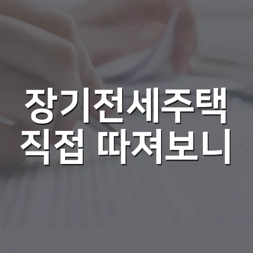 장기전세주택 직접 따져보니, 싸다고만 보면 놓치는 것들 - 요약