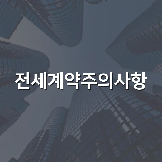 전세계약주의사항, 경매장에서 보증금 날린 세입자들 보며 적어본 진짜 이야기 - 요약