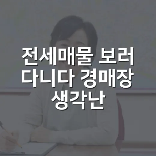전세매물 보러 다니다 경매장 생각난 이유 - 요약