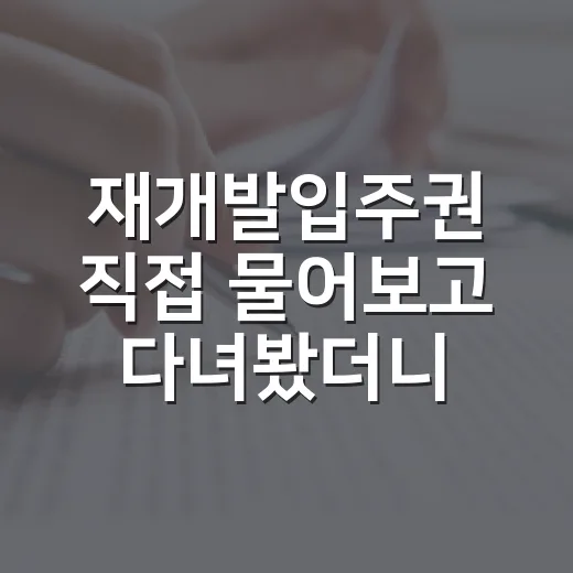 재개발입주권 직접 물어보고 다녀봤더니, 싸 보이는 물건일수록 숫자가 무서웠다 - 요약