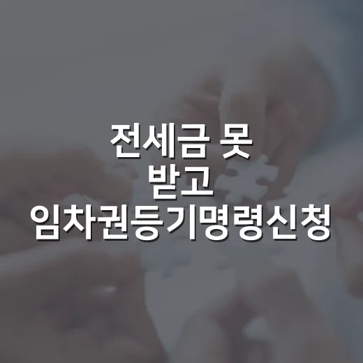 전세금 못 받고 임차권등기명령신청 직접 해봤더니, 이사보다 등기부가 먼저였습니다 - 요약
