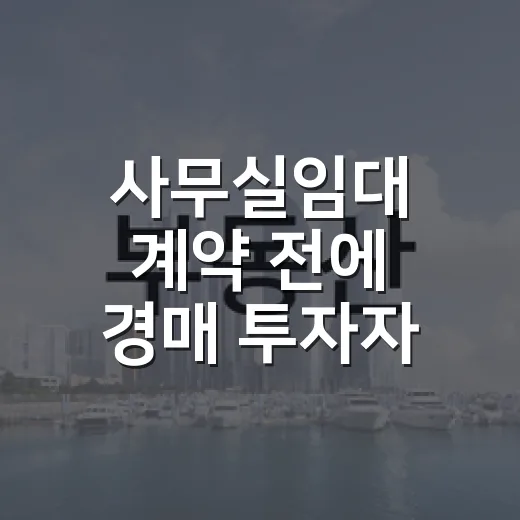 사무실임대 계약 전에 경매 투자자 눈으로 현장부터 봤더니 - 요약