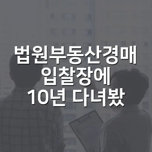법원부동산경매 입찰장에 10년 다녀봤더니 초보가 돈 잃는 순간은 따로 있더라 - 요약