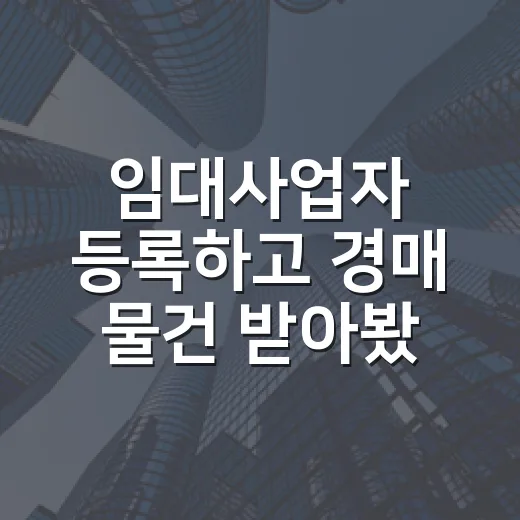 임대사업자 등록하고 경매 물건 받아봤더니, 싸게 산 집이 꼭 편한 건 아니었습니다 - 요약