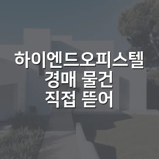 하이엔드오피스텔 경매 물건 직접 뜯어봤더니, 비싼 이름값보다 관리비가 먼저 보였습니다 - 요약